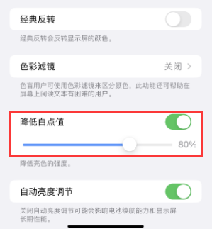 固安苹果电池维修分享iPhone省电巧妙设置降低白点值 