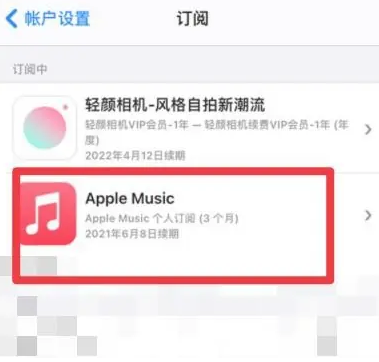 固安apple维修店分享Apple Music怎么取消自动收费