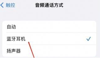 固安苹果蓝牙维修店分享iPhone设置蓝牙设备接听电话方法
