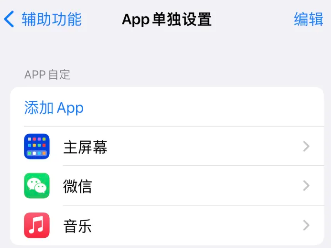 固安苹果14服务点分享iPhone14如何单独设置App 