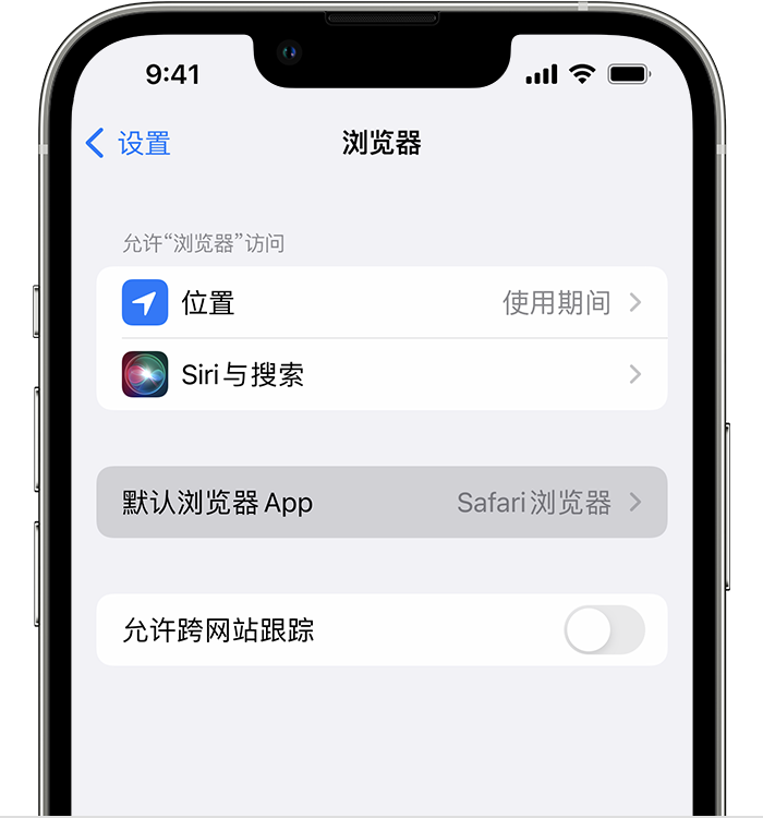 固安苹果维修服务分享如何在iPhone上设置默认浏览器 