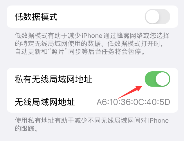 固安苹果wifi维修店分享iPhone私有无线局域网地址开启方法 