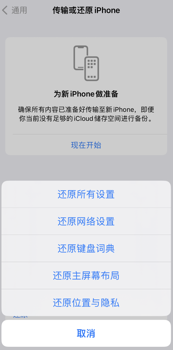 固安苹果维修在哪的分享iPhone还原功能可以还原哪些设置或内容 