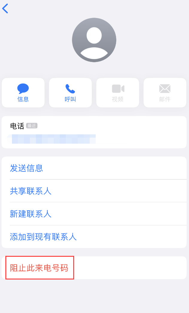 固安苹果手机维修分享：iPhone 拒收陌生人 iMessage 信息的方法 