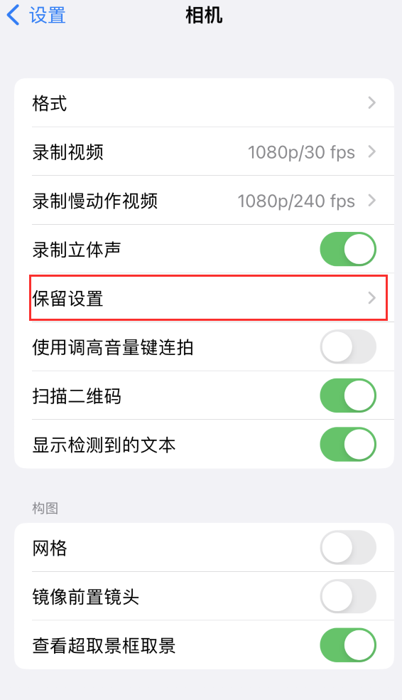 固安苹果14维修分享如何在iPhone 14 机型中保留拍照设置 