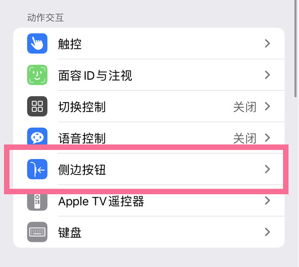 固安苹果14维修店分享iPhone14 Plus侧键双击下载功能关闭方法 