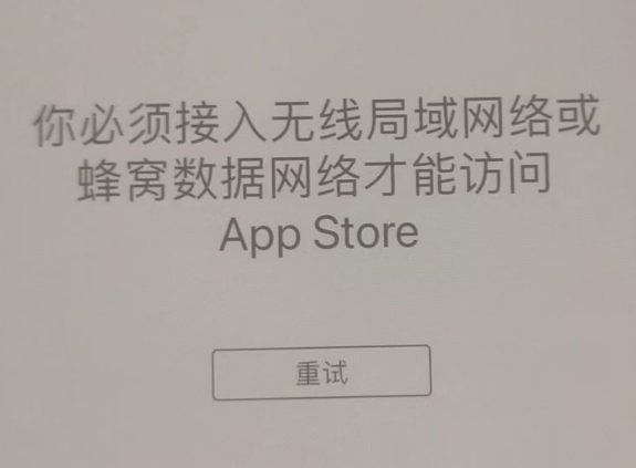 固安苹果服务网点分享无法在 iPhone 上打开 App Store 怎么办 