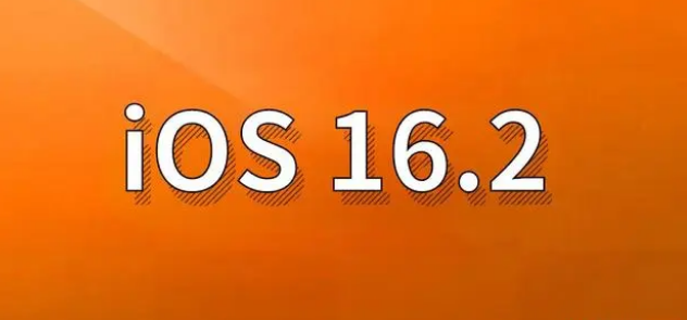 固安苹果手机维修分享哪些机型建议升级到iOS 16.2版本 