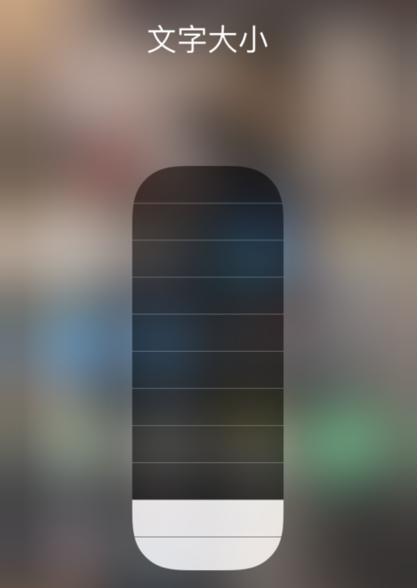 固安苹果手机维修分享小技巧：在 iPhone 控制中心快速调节字体大小 